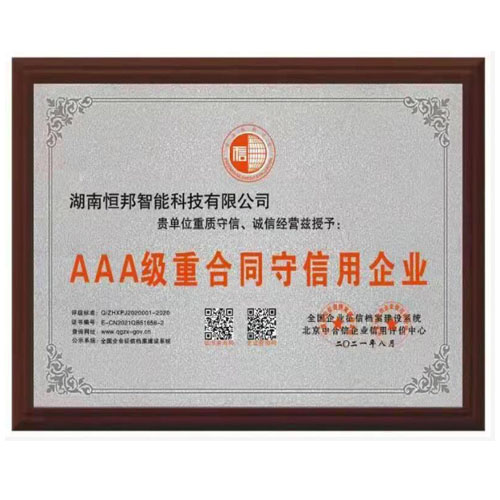 AAA级重合同守信用企业