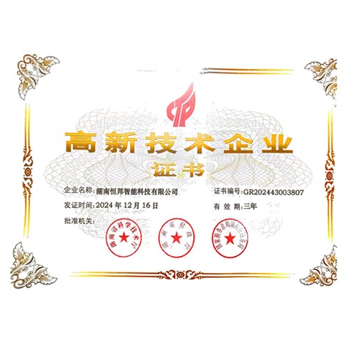 高新技术企业证书